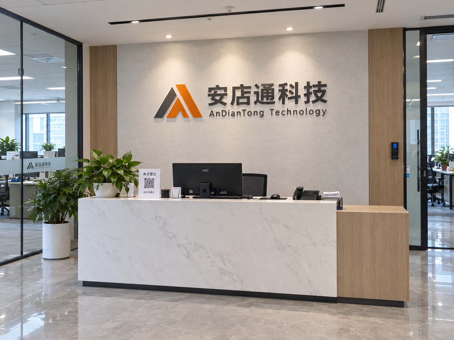 安店通科技有限公司前台与办公环境